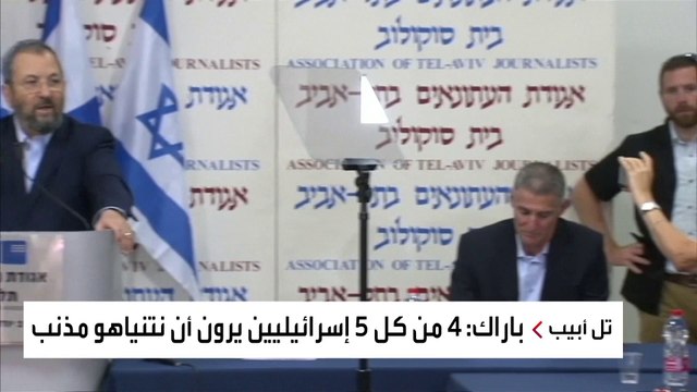 إيهود باراك يجدد هجومه على نتنياهو ويدعو الإسرائيليين لمحاصرة الكنيست وإغلاق البلاد