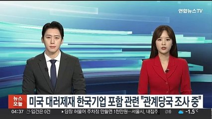외교부, 미국 대러제재 한국기업 포함에 "관계당국 조사중"