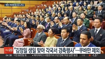 북한 매체서 사라진 '쿠바'…한국과 수교에 불만 표출?