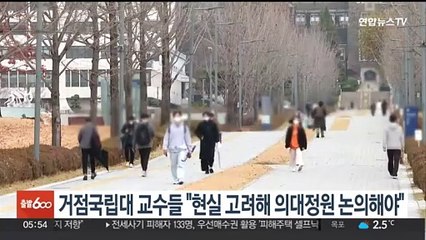 거점국립대 교수들 "현실 고려해 의대정원 논의해야"