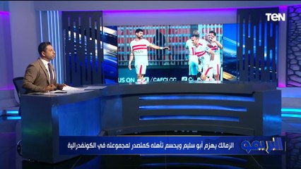 "الزمالك يسير بخطوات جيدة".. تعليق محمد فاروق على فوز الزمالك أمام أبو سليم وتأهله كمتصدر لمجموعته