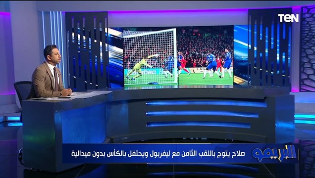 نجم كبير وأسطورة مصرية .. محمد فاروق يهنئ محمد صلاح بعد تحقيقه اللقب الثامن مع ليفربول