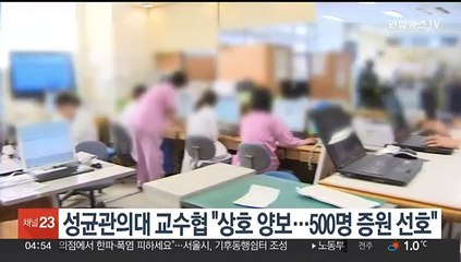 성균관의대 교수협 "상호 양보…500명 증원 선호"