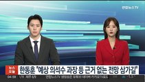 한동훈, 당 내부에 