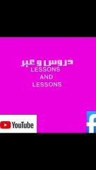 دُروس و عِبر Lessons and lessons