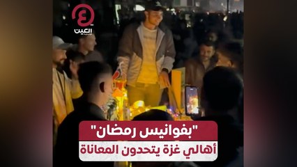 "بفوانيس رمضان" .. أهالي غزة يتحدون المعاناة