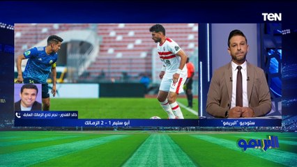 "الأداء بيتحسن مع جوميز".. خالد الغندور يتحدث فنياً عن فوز الزمالك على أبو سليم بالكونفدرالية