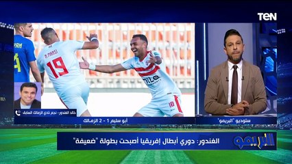هجوم شديد من خالد الغندور على بيراميدز بعد توديع بطولة دوري أبطال إفريقيا  "فريق معندوش طموح"