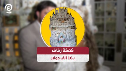 كعكة زفاف بـ16 ألف دولار