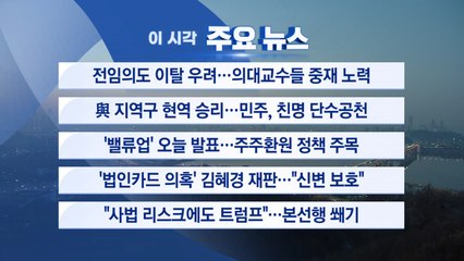 [YTN 실시간뉴스] 전임의도 이탈 우려...의대교수들 중재 노력 / YTN
