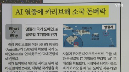 [굿모닝브리핑] '.ai' 국가 도메인 덕에 돈방석...앵귈라 "매달 300만 달러" / YTN