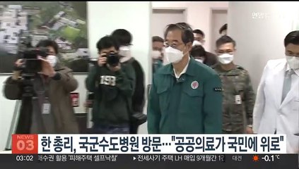 한 총리, 국군수도병원 방문…"공공의료가 국민에 위로"