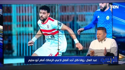 Télécharger la video: ناصر منسي ماينفعش يقعد دكة.. أول تعليق من رضا عبد العال على أداء الزمالك أمام أبو سليم بالكونفدرالية