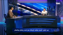 رضا عبد العال يقيم أداء جوميز مدرب الزمالك الجديد 