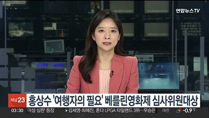 홍상수 '여행자의 필요' 베를린영화제 심사위원대상