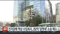 전자담배 액상 수입회사, 252억 '담뱃세' 소송 패소