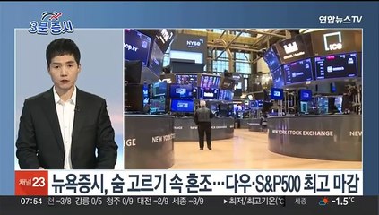 [3분증시] 뉴욕증시, 숨 고르기 속 혼조…다우·S&P500 최고 마감 外