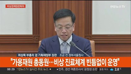 [현장연결] 최상목 "국민 건강 지키기에 범정부 역량 결집해 총력 대응"