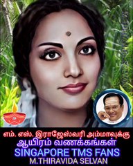 எம். எஸ். இராஜேஸ்வரி அம்மாவுக்கு சிங்கப்பூர் டிஎம்எஸ் ரசிகர்கள் சார்பாக வணக்கம் M.THIRAVIDA SELVAN .