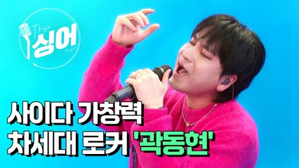 [더 싱어 20회] '리틀 김경호' 차세대 로커 '곽동현' / YTN