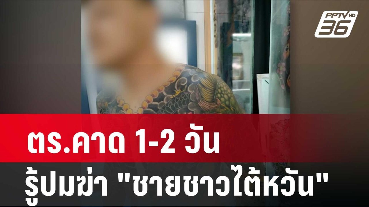 ตร.คาด 1-2 วัน รู้ปมฆ่า "ชายชาวไต้หวัน"| โชว์ข่...
