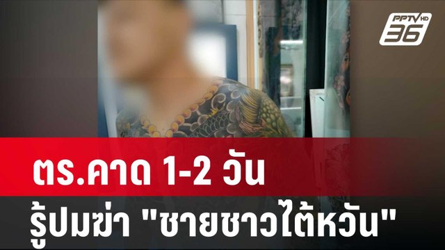 ตร.คาด 1-2 วัน รู้ปมฆ่า ชายชาวไต้หวัน | โชว์ข่าวเช้านี้ | 26 ก.พ. 67