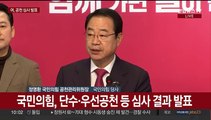 [현장연결] 국민의힘, 단수·우선공천 등 심사 결과 발표