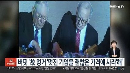 버핏 "故 멍거 '멋진 기업을 괜찮은 가격에 사라' 추천"