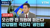 [뉴스라이브] 격전지 한강벨트 '서울 광진을' 오신환 의원에 듣는다 / YTN