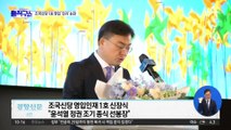 [핫2]조국신당 영입 1호 신장식, 음주·무면허 운전 논란