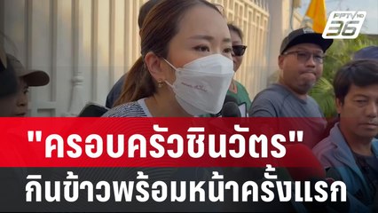 "ครอบครัวชินวัตร" กินข้าวพร้อมหน้าครั้งแรก| โชว์ข่าวเช้านี้ | 26 ก.พ. 67