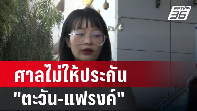 ศาลไม่ให้ประกัน ตะวัน-แฟรงค์ ชี้อดอาหารเอง| โชว์ข่าวเช้านี้ | 26 ก.พ. 67