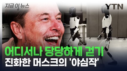 [지금이뉴스] "수백만 대 양산 계획" 머스크의 야심작, 이렇게 발전했다 / YTN