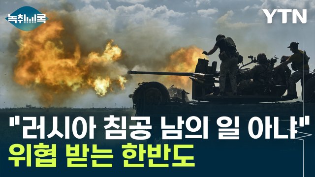 러시아의 우크라이나 침공, 남의 일 아냐...한반도도 위협 [Y녹취록] / YTN