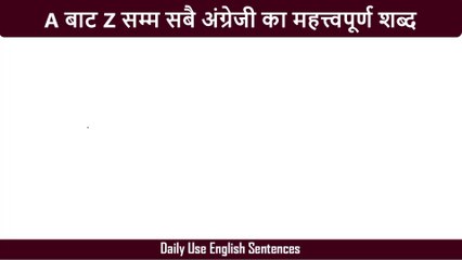 आजै अंग्रेजी सिकौं | Most Important English Sentences Practice for Daily Use Fluent Speaking | Easy