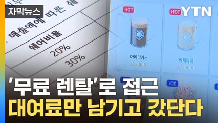 [자막뉴스] "대여료 내줄 테니 수익 나누자"...계약 후 돌연 잠적 / YTN
