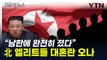 北 엘리트들 '동공 지진'...내부서 혼란 터지나 [지금이뉴스]  / YTN