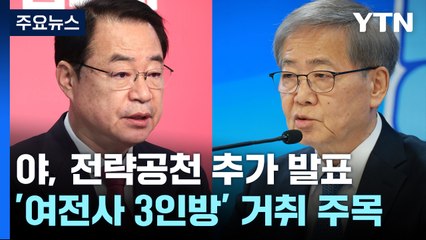 與, 권성동·이원모 등 후보 확정...野, 전략공천 주목 / YTN