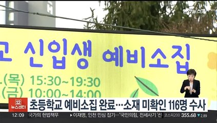 초등학교 예비소집 완료…소재 미확인 116명 수사