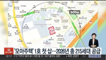 '모아주택' 1호 첫 삽…2026년 총 215세대 공급