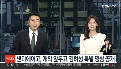 샌디에이고, 개막 앞두고 김하성 특별 영상 공개