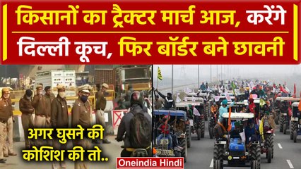 Télécharger la video: Kisan Tractor March: किसानों का ट्रैक्टर मार्च आज, Yamuna Expressway से Delhi कूच | वनइंडिया हिंदी