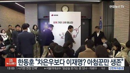 한동훈 "차은우보다 이재명? 아첨꾼만 생존"