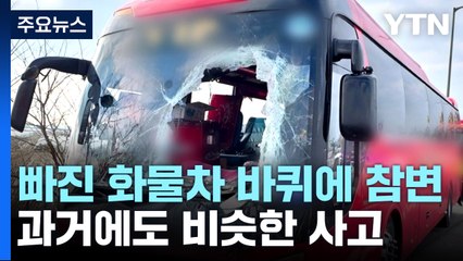 날아든 화물차 바퀴에 관광버스 '참변'...과거 비슷한 사고는? / YTN