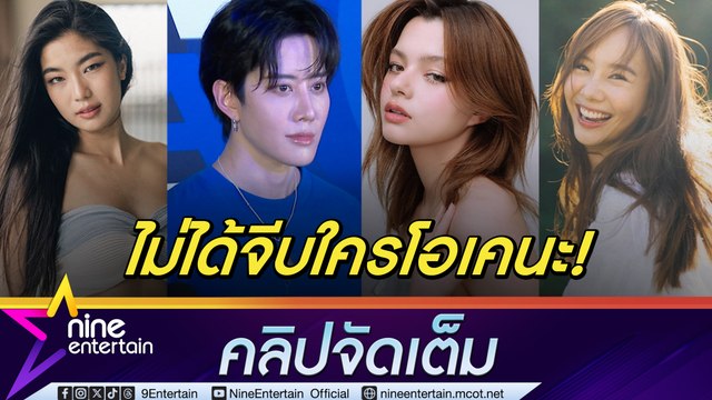 เคมีสาธารณะ! ไมค์​ เคลียร์สถานะหัวใจลือจีบ เบ็คกี้-เต้ย-ก้อย พูดไปเรื่ิอย บก. ที่แท้จริงคืิิิอ บิวกิ้น(คลิปจัดเต็ม)