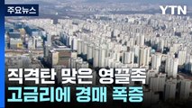 고금리에 직격탄 맞은 영끌족...지난달 법원 경매 1만 건 넘어 [앵커리포트] / YTN