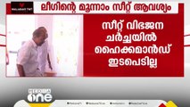 ലീഗിന്റെ മൂന്നാം സീറ്റ്; തീരുമാനം കേരളത്തിൽ തന്നെ എടുക്കണമെന്ന് കോൺഗ്രസ് ദേശീയ നേതൃത്വം