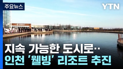 지속 가능 도시로 '한 발짝'...인천 "에너지·관광 집중 육성" / YTN