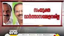 സതീശനും സുധാകരനും സംയുക്തമായി നടത്താനിരുന്ന വാർത്താസമ്മേളനം ഒഴിവാക്കി