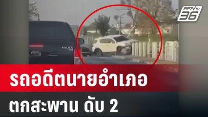 นาทีระทึกรถอดีตนายอำเภอตกสะพานดับ2 | เที่ยงทันข่าว | 26 ก.พ. 67
